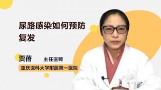 尿路感染如何预防复发 贾蓓 重庆医科大学附属第一医院