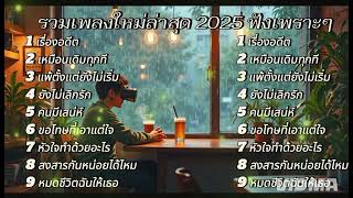 รวมเพลงใหม่ล่าสุด 2025 ฟังเพราะๆ ฟังเพลินเพลินในเวลาทำงาน