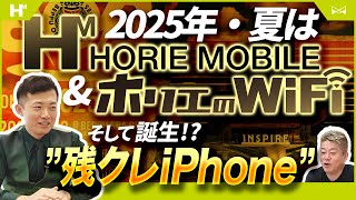 【新曲「残クレiPhone」大公開】ホリエモバイルと冒険する夏始めよう