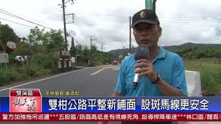 20200730 觀天下新聞 新北市雙溪區 雙柑公路平整新鋪面 設斑馬線更安全