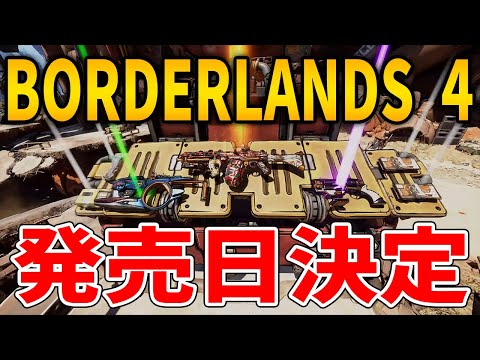 緊急！Borderlands4の発売日決定！ヒャッハーするぞおおおお！【Borderlands 4】