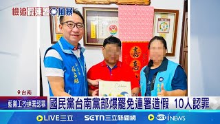 國民黨台南黨部爆罷免連署造假 10人認罪 批國民黨集體造假 王定宇:沒道歉反省│記者 王紹宇 吳繢杉│新聞一把抓20250715│三立新聞台