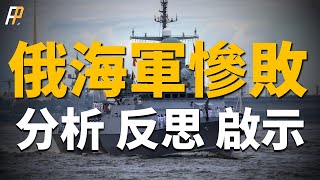 總損失2.5萬噸！烏俄戰場上的俄羅斯海軍為何如此孱弱？俄羅斯海軍造艦新路也隱患重重！|烏克蘭|俄羅斯|烏俄戰爭|22800型|護衛艦|驅逐艦|基洛夫級導彈戰巡| 昨日影片有問題，今重新上傳
