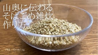 地元の山奥に伝わる謎の米で雑炊を作ります【そば米雑炊】