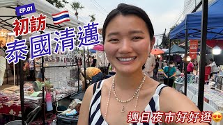 泰國清邁旅遊第一天｜週日夜市超有趣！文青控的天堂｜第一次來清邁就愛上｜星宇航空飛清邁｜Thailand Chiang Mai Vlog (CC)