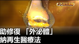 助修復 「外泌體」 納再生醫療法 |【民生八方事】| 2024061209 @gtvnews27