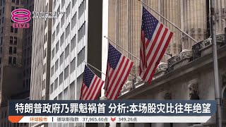 华尔街恐慌情绪未消退  道指续暴跌纳指回升【2025.04.08 八度空间早晨新闻】