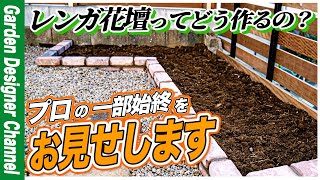 [How to make a brick flower bed] We will show you how to do it professionally [Garden renovation]