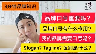你的品牌需要口号吗？【品牌营销方法】Slogan 和 Tagline 的区别 |  | 品牌口号有什么作用 | 品牌口号重要吗？