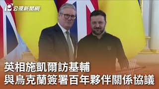 英相施凱爾訪基輔 與烏克蘭簽署百年夥伴關係協議｜20250117 公視中晝新聞
