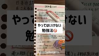 絶対やってはいけない勉強法 #ノート術 #勉強法 #study