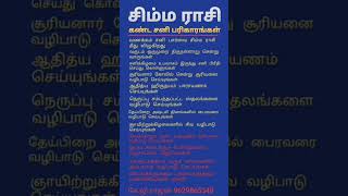 சிம்ம ராசி; கண்ட சனி பரிகாரம். #astrology  #9629865348