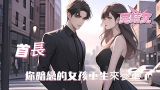 【首長，你暗戀的女孩重生來參軍了】全集，沈紅星重生歸來，參軍遠離渣男綠茶，誓要報國揚眉吐氣。卻沒想到，軍營裡那個人人敬畏的首長，竟是上輩子暗戀她的人！從此虐渣撕綠茶，翻身成首長夫人，一胎還生仨！