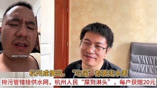 杭州成便州，“吃屎”都要走水表；杭州人民“屎到淋头”，每户获赔20元，人人喂我，我喂人人