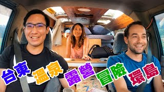 台東 溫泉 瀑布 露營 冒險 環島 下  Taitung Hot Spring, Waterfall, Camping, Adventure Roadtrip Part 2