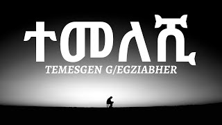 Temesgen G/egziabher - ተመለሺ (Temeleshi) Ethiopian Lyrics Music