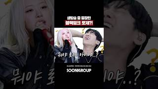 생방송 중 등장한 블랙핑크 로제?! 노래 한 소절에 난리 난 시청자 반응ㄷㄷ