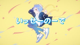 【Cover】 いっせーのーで - MIMI / okamon