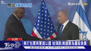 美打包票再軍援以國 哈瑪斯:美國要為屠殺負責｜十點不一樣20231219@TVBSNEWS01