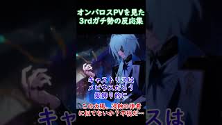 オンパロスPVを見た崩壊3rdガチ勢の反応集！#崩壊スターレイル #崩壊3rd   #反応集 #オンパロス #エリシア #キュレネ #ファイノン #ケビン