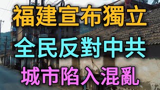 完全失控，福建宣布獨立，福建全民起義反對中共！再提武統臺灣就推翻政府，民眾怒懟政府，城市陷入混亂！倒閉潮+失業潮+抗議潮來襲！