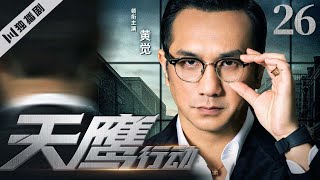【FULL】天鹰行动EP26 #黄觉 #动作 #抗战 #谍战