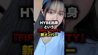 HYBE出身という『FIFTY FIFTY』新メンバー