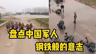 盘点中国军人钢铁般的意志，没有钢铁之躯，只有钢铁的意志！