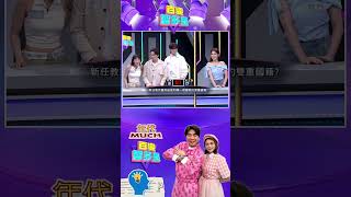 #百變智多星 #決戰168 淡水小吃「阿給」，阿給在日文中是油炸什麼？#葉欣眉 #梁赫群
