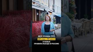 Нужен ли с 30 июня QR код? #мигранты #москва #мск #иностранныйгражданин #адвокат