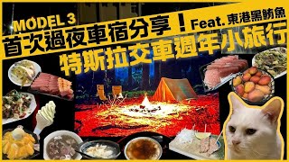 特斯拉周年小旅行｜首次過夜車宿睡超好🥰順便幫蝦餃外送黑鮪魚😻 #tesla #model3 #東港 #黑鮪魚 #玉井 #布袋港