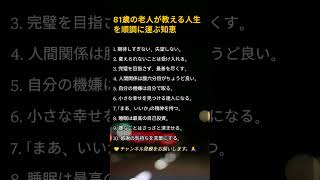 81歳の老人が教える人生を順調に運ぶ知恵 #老年の健康 #老後の生活 #老後の準備 #名言 #心の平穏 #幸福 #知恵 #処世術 #人生の名言 #人間関係 #人生哲学
