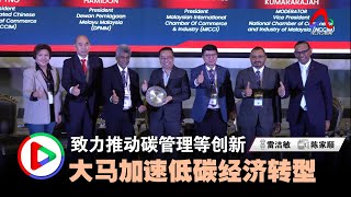 致力推动碳管理等创新 大马加速低碳经济转型