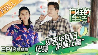 【ENG SUB】《向往的生活3》第13期 暖心收官！刘宪华回归蘑菇屋聚齐！ Back to field S3 EP13【芒果TV生活风尚频道】