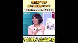 賴士葆26年來唯一高光落在1999？ 他笑：只有小學生才會拿來炫耀│94看新聞