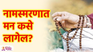 नामस्मरण करताना मन लागत नसेल तर हे ऐकाच! | Namasmaran Kartana Man Kase Lavave | Lokmat Bhakti KA3