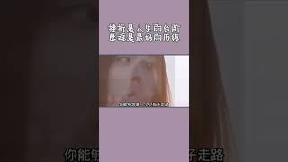 挫折是人生的台階 磨難是最好的曆練