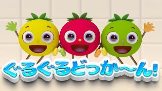 【見るだけで賢くなる！？赤ちゃん泣き止む知育アニメ】とんとん！何が出てくるかな？トマトちゃんとぐるぐるどっか〜ん！/ NHK Eテレ おかあさんといっしょ