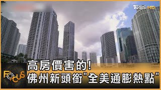 高房價害的!佛州新頭銜「全美通膨熱點」｜方念華｜FOCUS全球新聞 20230711@tvbsfocus