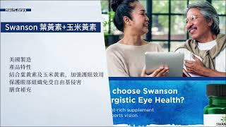 網站：https://haircores.com/  Swanson 葉黃素+玉米黃素   香港購買