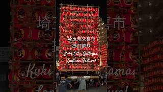 【提灯祭り2025】埼玉県久喜市
