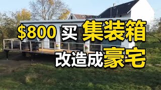 花800块买下二手集装箱，改造成超级别墅，还找到女友一起生活！