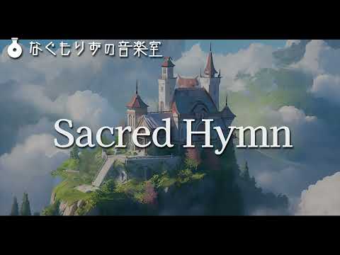 修道院とか教会っぽい感じの曲『Sacred Hymn』【パイプオルガン・神聖・荘厳】