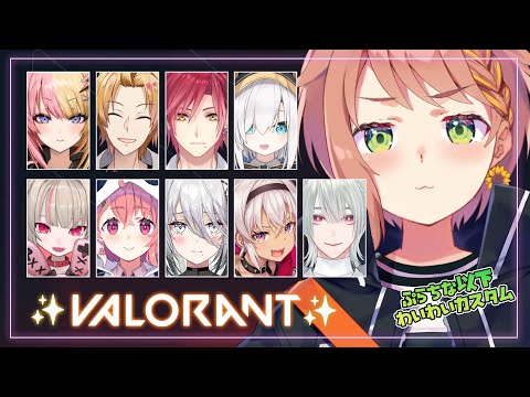 ▶︎▷VALORANT｜光のわーいわいカスタム！初心者さんもいっしょ！　にじさんじ/本間ひまわり