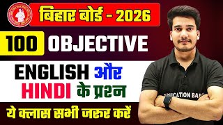 Bihar Board Class 12th Exam 2026 | English Class 12 Objective 2026 | 12th Hindi Objective bseb 2026