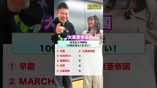 有名な大学群を10個お答えください！