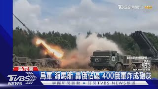 你偷襲我基輔.我攻擊你軍營 烏軍「海馬斯」轟俄致400死｜TVBS新聞@TVBSNEWS02