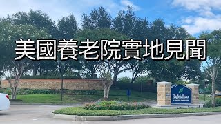 美國養老不靠兒女 老人住養老院好嗎? 休斯頓養老院實地見聞 了解美國老年公寓 養老院模式 開支 配套設備 ...American senior living