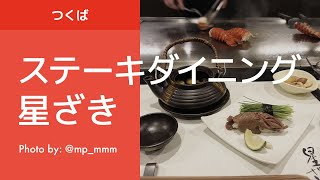[つくばグルメ] ステーキダイニング 星ざき／イバラキライフ