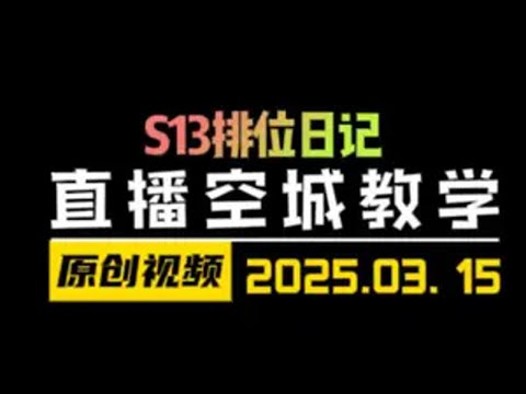 8口之前一下不D！直播把把空城连败定阵！ 金铲铲之战 天才棋社 暗夜第一视角